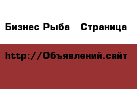 Бизнес Рыба - Страница 2 